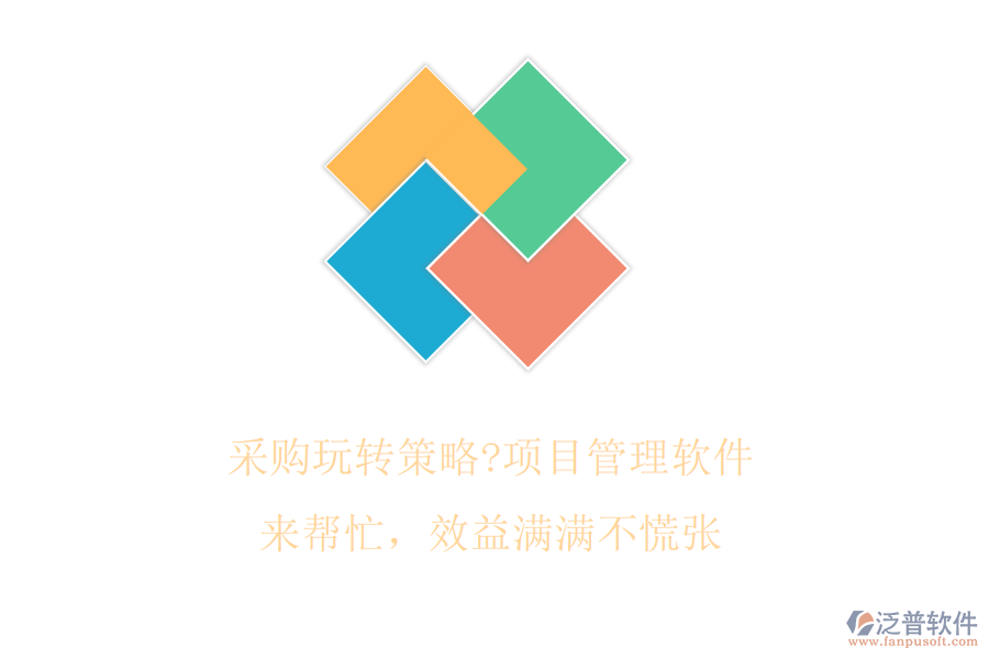 采購玩轉(zhuǎn)策略?項目管理軟件來幫忙，效益滿滿不慌張
