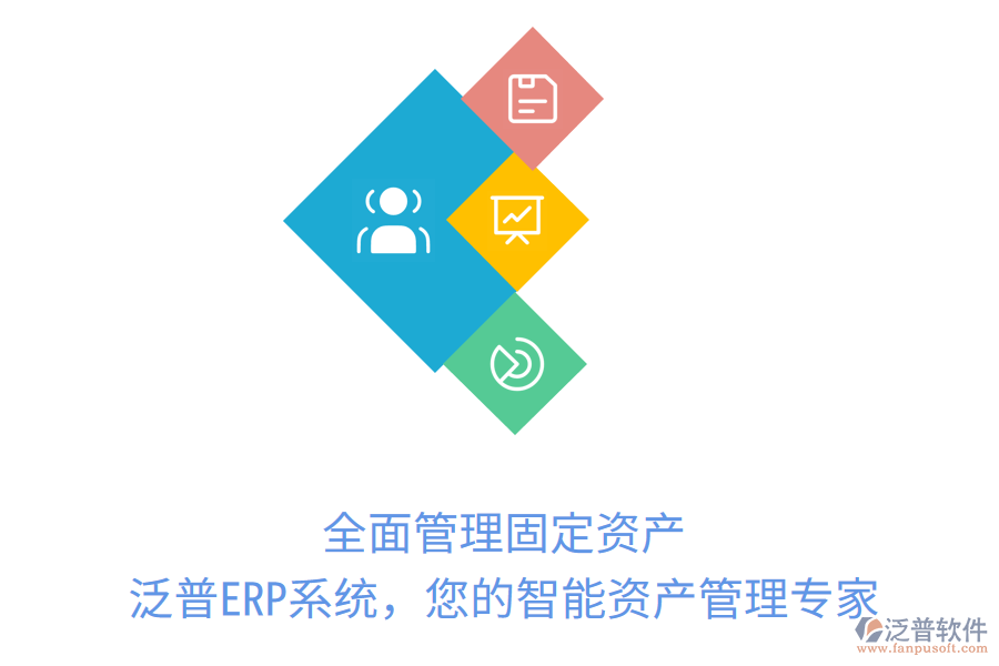 全面管理固定資產，泛普ERP系統(tǒng)，您的智能資產管理專家