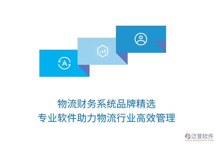 物流財(cái)務(wù)系統(tǒng)品牌精選，專業(yè)軟件助力物流行業(yè)高效管理！