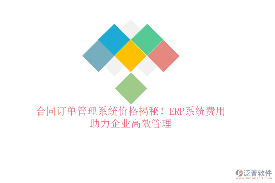 合同訂單管理系統(tǒng)價格揭秘！ERP系統(tǒng)費用，助力企業(yè)高效管理