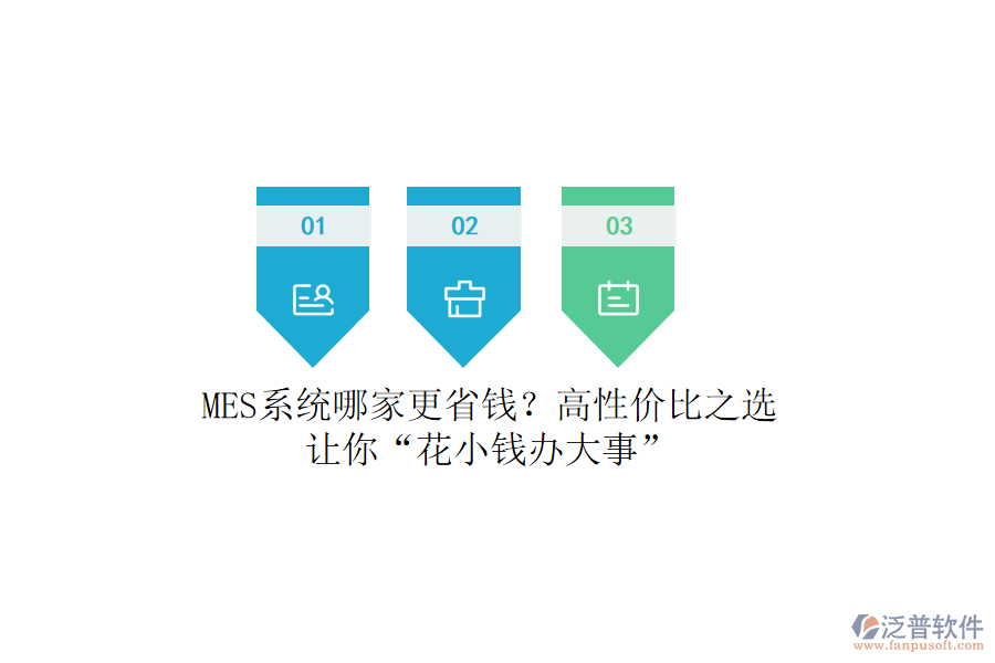 MES系統(tǒng)哪家更省錢？高性價比之選，讓你“花小錢辦大事”
