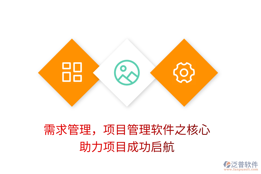 需求管理，項目管理軟件之核心，助力項目成功啟航