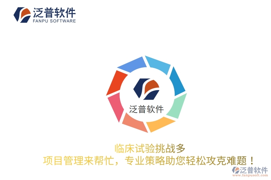 臨床試驗挑戰(zhàn)多？項目管理來幫忙，專業(yè)策略助您輕松攻克難題！