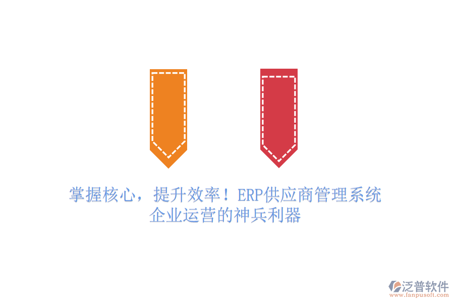 掌握核心，提升效率！ERP供應商管理系統(tǒng)，企業(yè)運營的神兵利器
