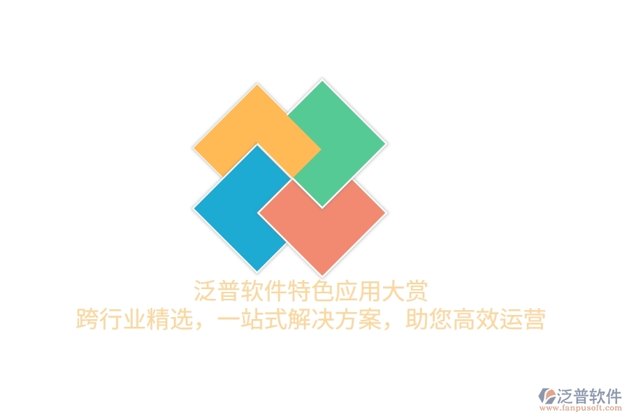 泛普軟件特色應(yīng)用大賞：跨行業(yè)精選，一站式解決方案，助您高效運營
