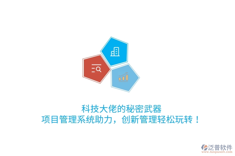 科技大佬的秘密武器！項目管理系統(tǒng)助力，創(chuàng)新管理輕松玩轉(zhuǎn)！