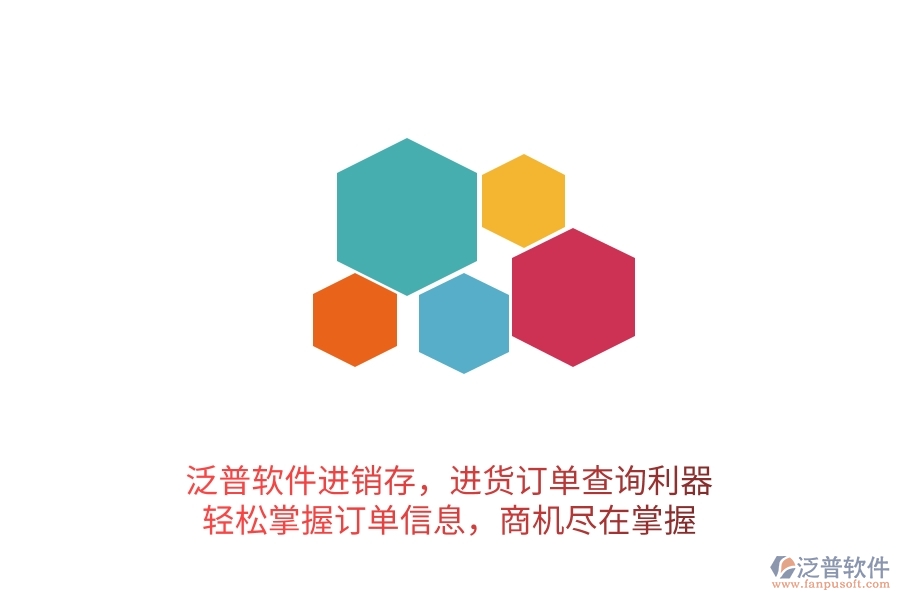 泛普軟件進(jìn)銷存，進(jìn)貨訂單查詢利器，輕松掌握訂單信息，商機(jī)盡在掌握