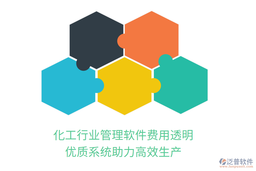 化工行業(yè)管理軟件費用透明，優(yōu)質系統(tǒng)助力高效生產(chǎn)