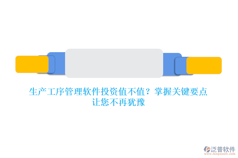 生產(chǎn)工序管理軟件投資值不值？掌握關(guān)鍵要點，讓您不再猶豫