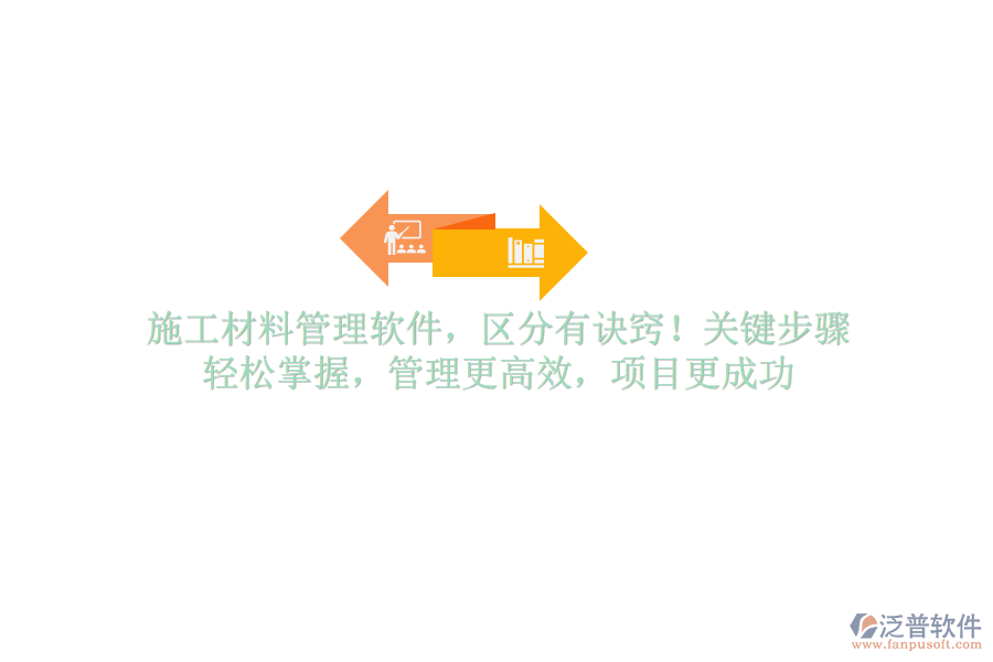 施工材料管理軟件，區(qū)分有訣竅！關(guān)鍵步驟，輕松掌握，管理更高效，項(xiàng)目更成功