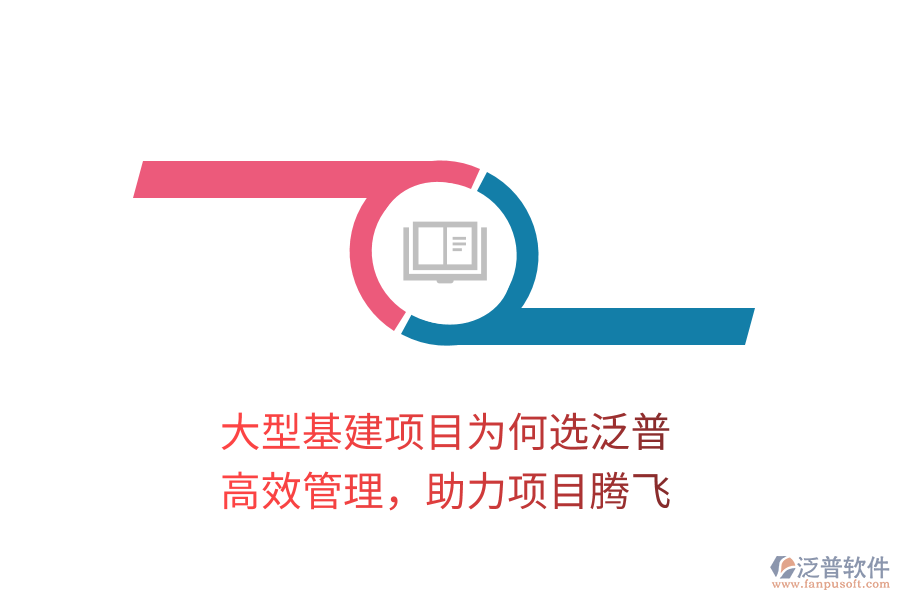 大型基建項目為何選泛普？高效管理，助力項目騰飛