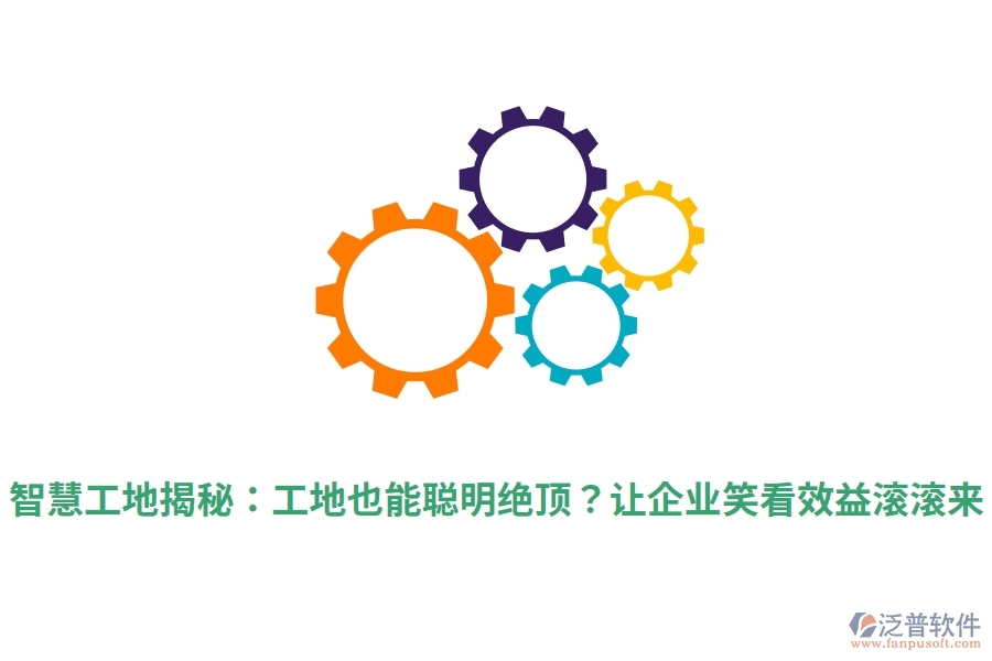 智慧工地揭秘：工地也能聰明絕頂？讓企業(yè)笑看效益滾滾來