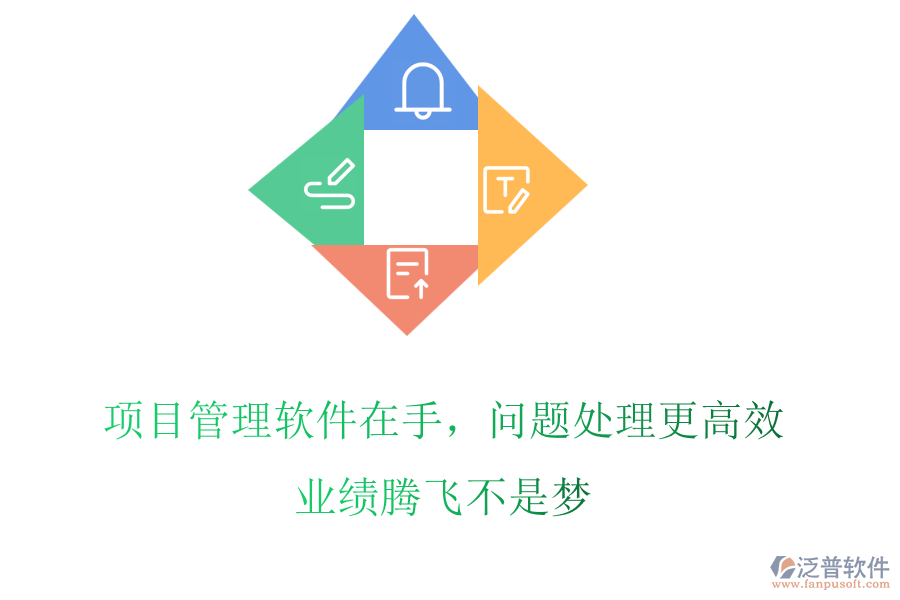項(xiàng)目管理軟件在手，問題處理更高效，業(yè)績騰飛不是夢