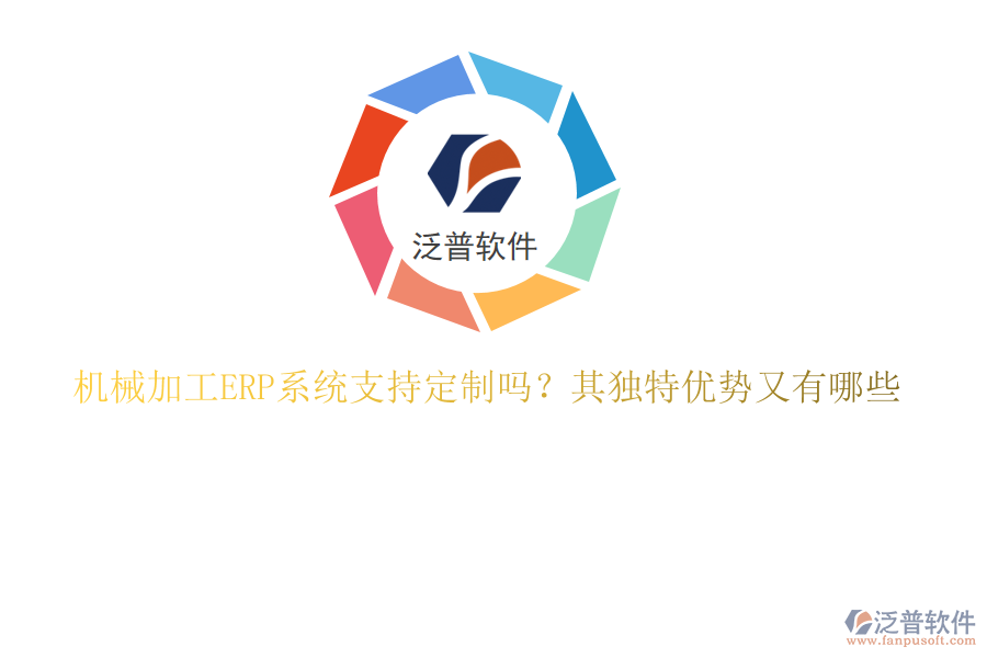 機械加工ERP系統(tǒng)支持定制嗎？其獨特優(yōu)勢又有哪些