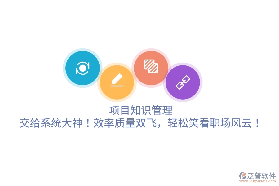 項(xiàng)目知識(shí)管理？交給系統(tǒng)大神！效率質(zhì)量雙飛，輕松笑看職場(chǎng)風(fēng)云！