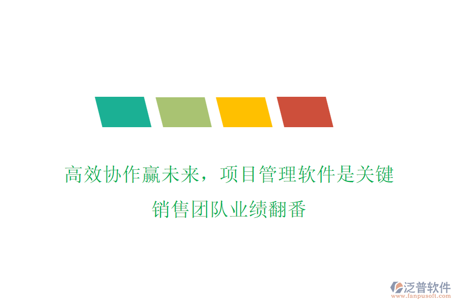 高效協(xié)作贏未來(lái)，項(xiàng)目管理軟件是關(guān)鍵，銷(xiāo)售團(tuán)隊(duì)業(yè)績(jī)翻番
