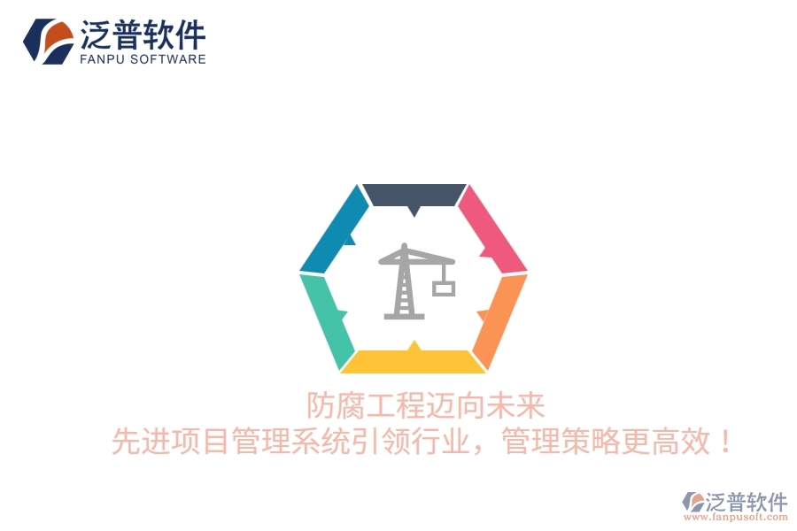 防腐工程邁向未來，先進項目管理系統(tǒng)引領行業(yè)，管理策略更高效！