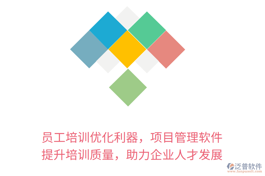 員工培訓(xùn)優(yōu)化利器，項目管理軟件 提升培訓(xùn)質(zhì)量，助力企業(yè)人才發(fā)展