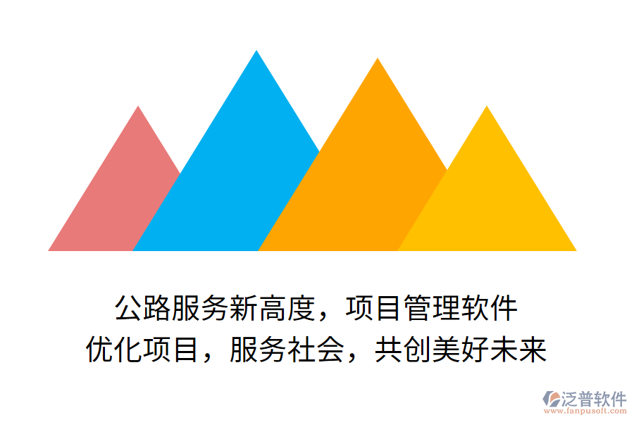 公路服務(wù)新高度，項(xiàng)目管理軟件 優(yōu)化項(xiàng)目，服務(wù)社會(huì)，共創(chuàng)美好未來(lái)