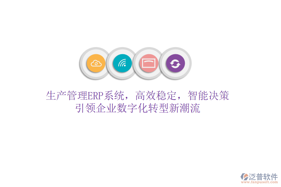 生產(chǎn)管理ERP系統(tǒng)，高效穩(wěn)定，智能決策，引領(lǐng)企業(yè)數(shù)字化轉(zhuǎn)型新潮流