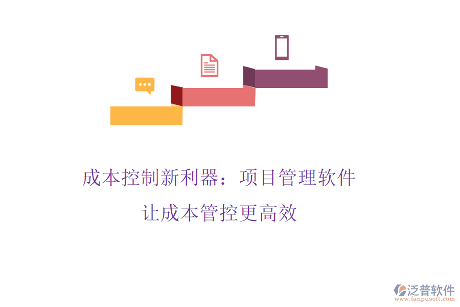 成本控制新利器：項(xiàng)目管理軟件，讓成本管控更高效