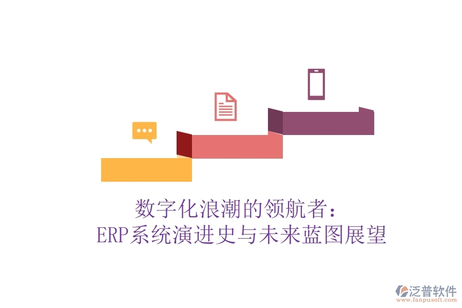 數(shù)字化<a href=http://www.newsbd7.com/erp/langchao/ target=_blank class=infotextkey>浪潮</a>的領(lǐng)航者：ERP系統(tǒng)演進史與未來藍圖展望