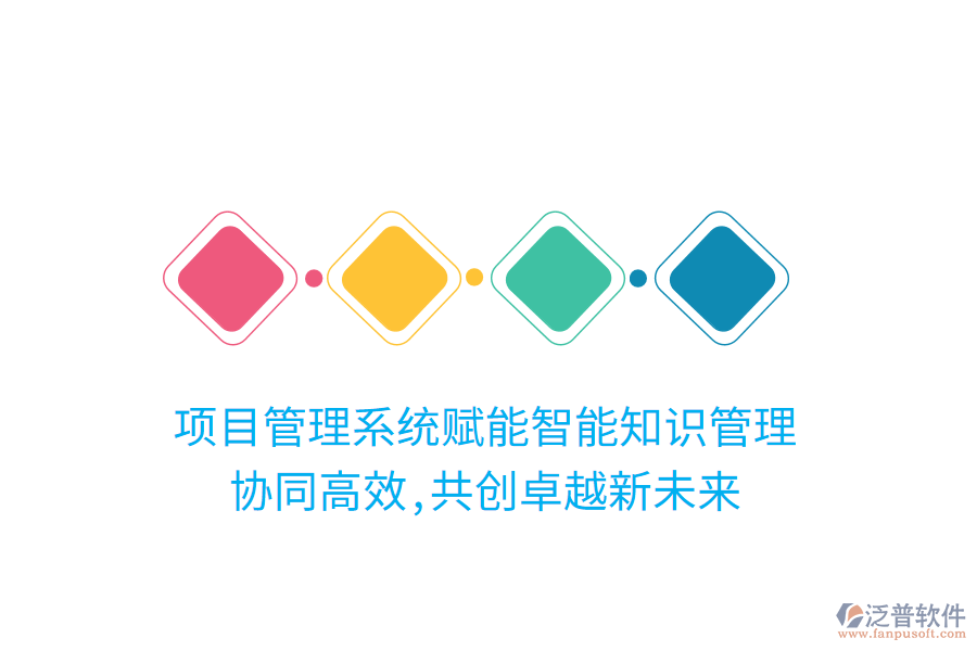 項(xiàng)目管理系統(tǒng)賦能智能知識管理， 協(xié)同高效,共創(chuàng)卓越新未來