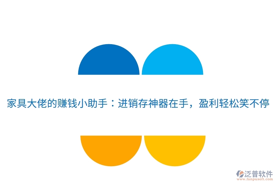 家具大佬的賺錢小助手：進銷存神器在手，盈利輕松笑不停
