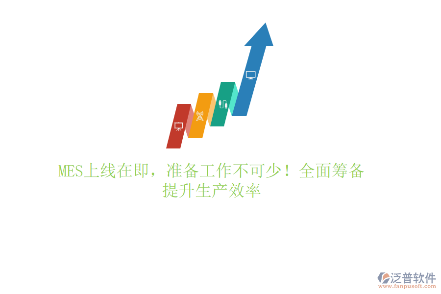 MES上線在即，準(zhǔn)備工作不可少！全面籌備，提升生產(chǎn)效率