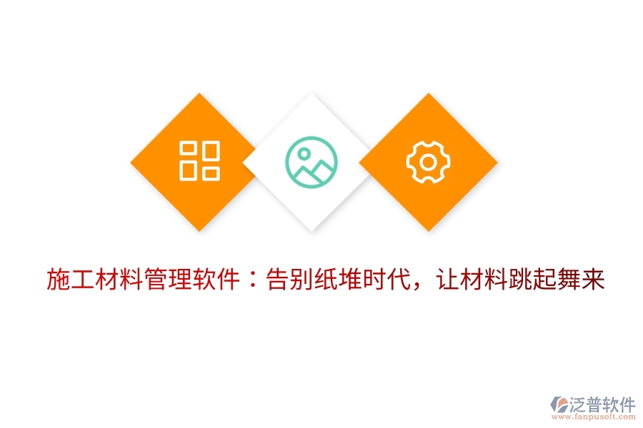 施工材料管理軟件：告別紙堆時(shí)代，讓材料跳起舞來