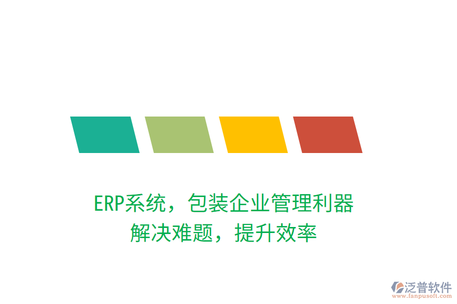 ERP系統(tǒng)，包裝企業(yè)管理利器，解決難題，提升效率