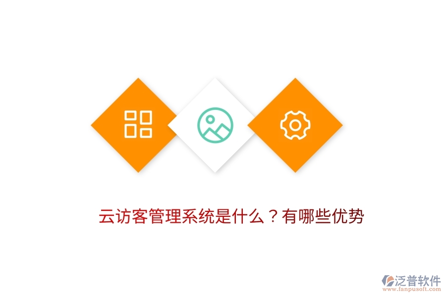 云訪客管理系統(tǒng)是什么？有哪些優(yōu)勢(shì)