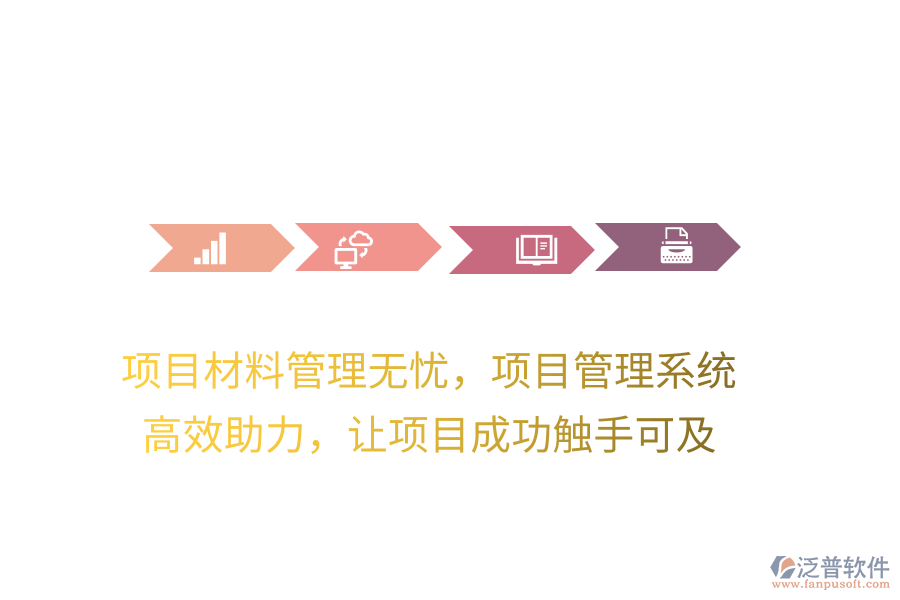 項目材料管理無憂，項目管理系統(tǒng) 高效助力，讓項目成功觸手可及