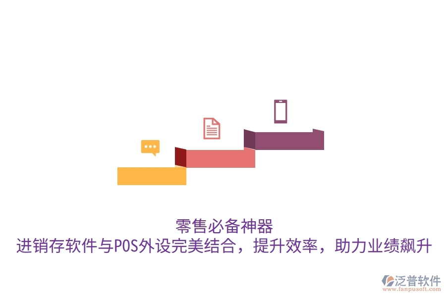零售必備神器！進(jìn)銷存軟件與POS外設(shè)完美結(jié)合，提升效率，助力業(yè)績(jī)飆升