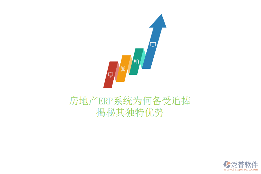 房地產(chǎn)ERP系統(tǒng)為何備受追捧？揭秘其獨(dú)特優(yōu)勢
