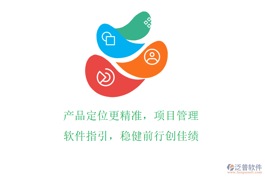 產(chǎn)品定位更精準(zhǔn)，項(xiàng)目管理軟件指引，穩(wěn)健前行創(chuàng)佳績
