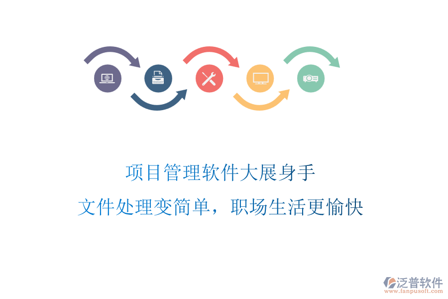 項目管理軟件大展身手，文件處理變簡單，職場生活更愉快