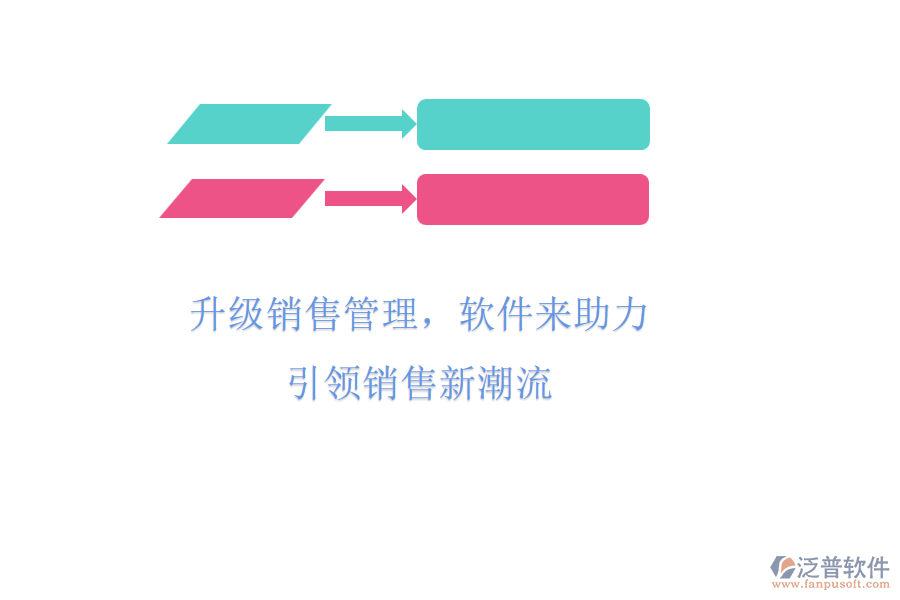升級(jí)銷售管理，軟件來(lái)助力，引領(lǐng)銷售新潮流