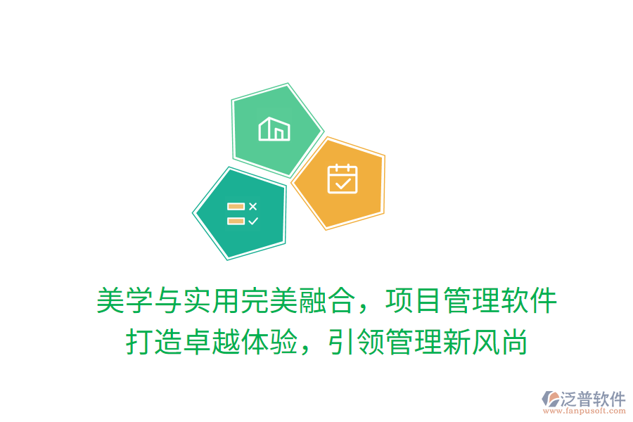 美學(xué)與實(shí)用完美融合，項(xiàng)目管理軟件 打造卓越體驗(yàn)，引領(lǐng)管理新風(fēng)尚