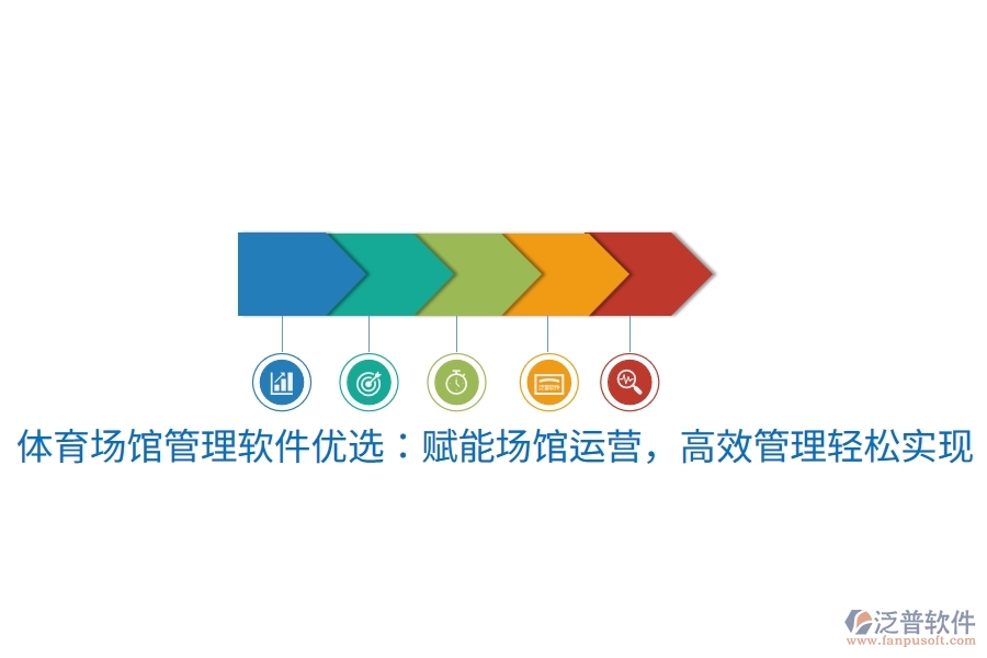 體育場館管理軟件優(yōu)選：賦能場館運(yùn)營，高效管理輕松實(shí)現(xiàn)