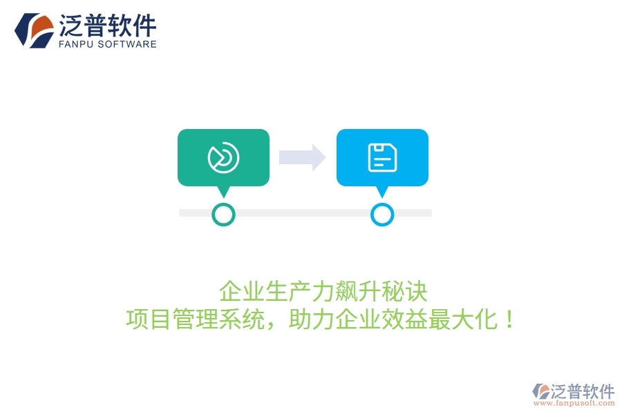 企業(yè)生產(chǎn)力飆升秘訣：項目管理系統(tǒng)，助力企業(yè)效益最大化！