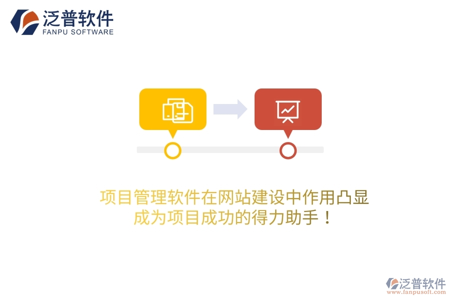 項目管理軟件在網(wǎng)站建設(shè)中作用凸顯，成為項目成功的得力助手！