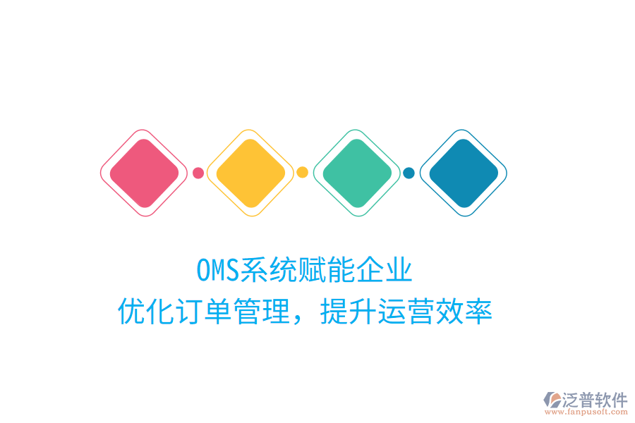 OMS系統(tǒng)賦能企業(yè)，優(yōu)化訂單管理，提升運(yùn)營(yíng)效率
