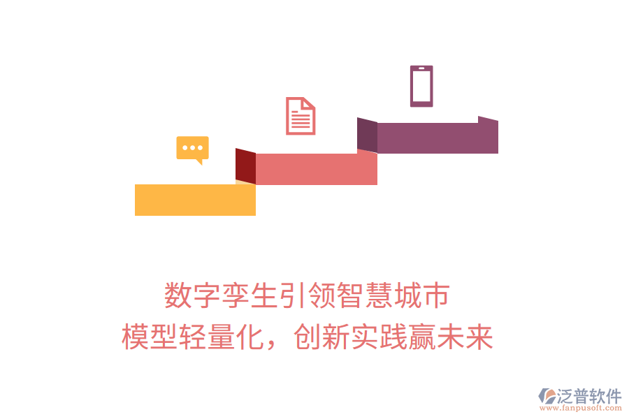 數(shù)字孿生引領(lǐng)智慧城市，模型輕量化，創(chuàng)新實(shí)踐贏未來(lái)