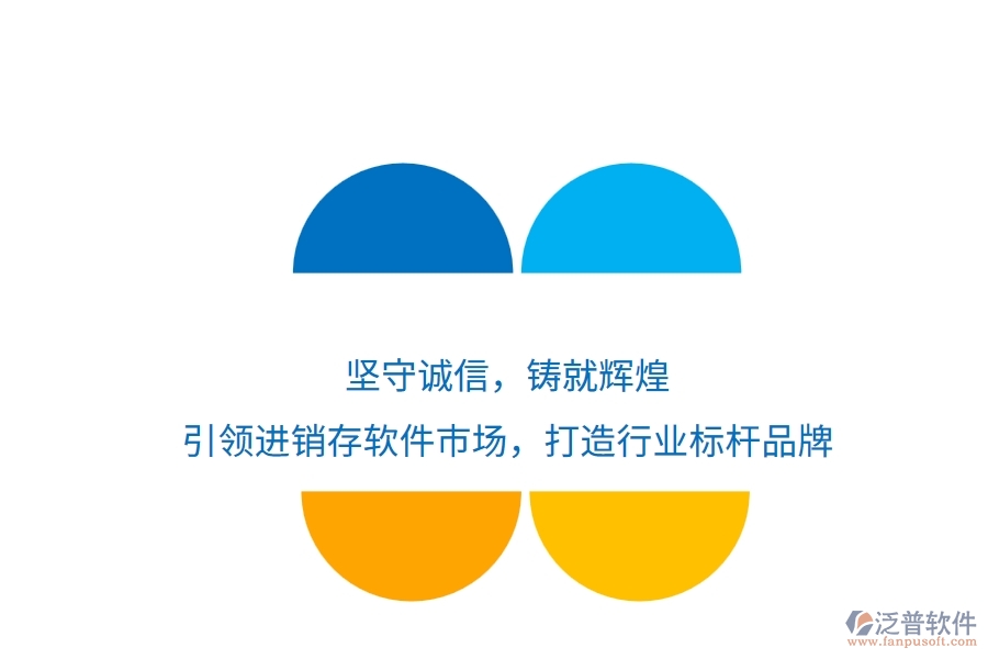 堅守誠信，鑄就輝煌！引領(lǐng)進(jìn)銷存軟件市場，打造行業(yè)標(biāo)桿品牌
