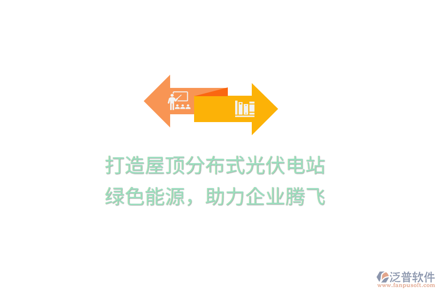 打造屋頂分布式光伏電站，綠色能源，助力企業(yè)騰飛