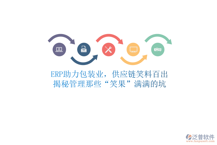 ERP助力包裝業(yè)，供應(yīng)鏈笑料百出？揭秘管理那些&ldquo;笑果&rdquo;滿滿的坑