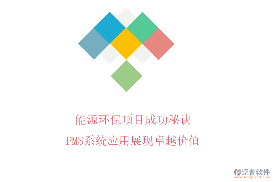 能源環(huán)保項(xiàng)目成功秘訣，PMS系統(tǒng)應(yīng)用展現(xiàn)卓越價(jià)值