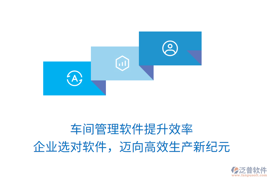 車間管理軟件提升效率，企業(yè)選對軟件，邁向高效生產(chǎn)新紀元