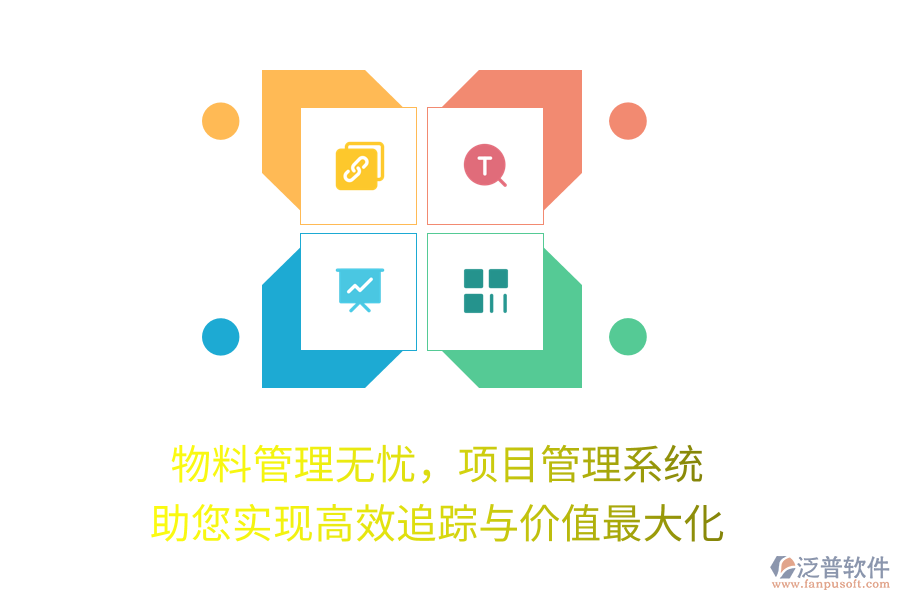 物料管理無憂，項目管理系統(tǒng)助您實現(xiàn)高效追蹤與價值最大化